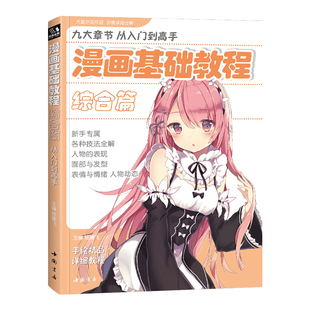 经典全集 漫画基础教程综合篇初学入门零基础新手绘书籍卡通动漫Q版古风人物美少女男生古装画画册集成人美术教材 杨建飞