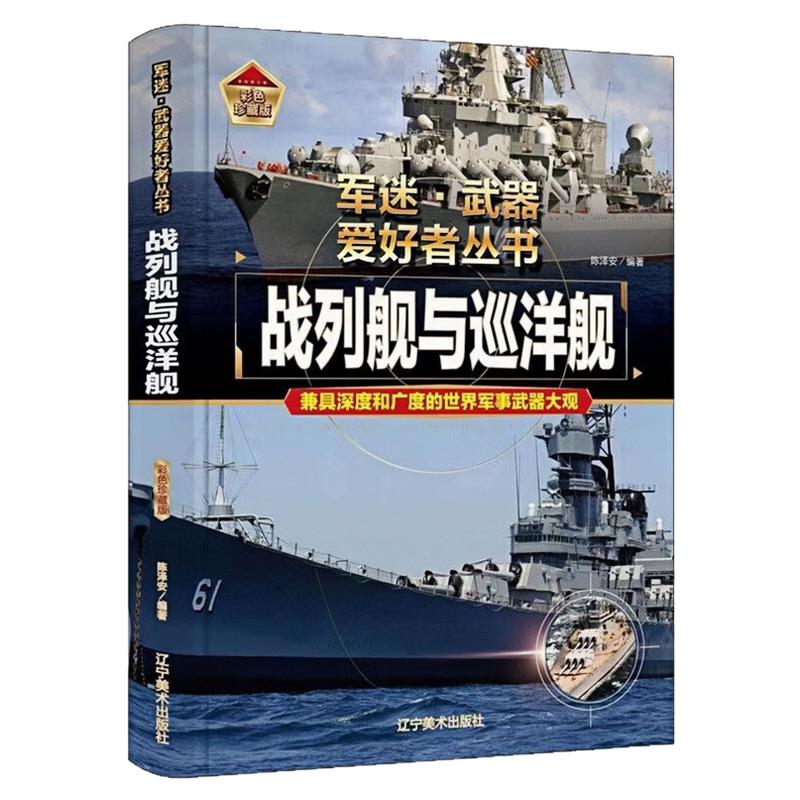 战列舰与巡洋舰精装硬壳图书