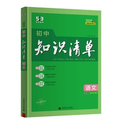 2026初中知识清单知识大全
