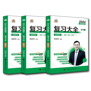 官方新版】汤家凤2024考研数学复习大全数学三数一数二复习全书 24考研教材可搭2023线代高等数学辅导讲义高数1800题