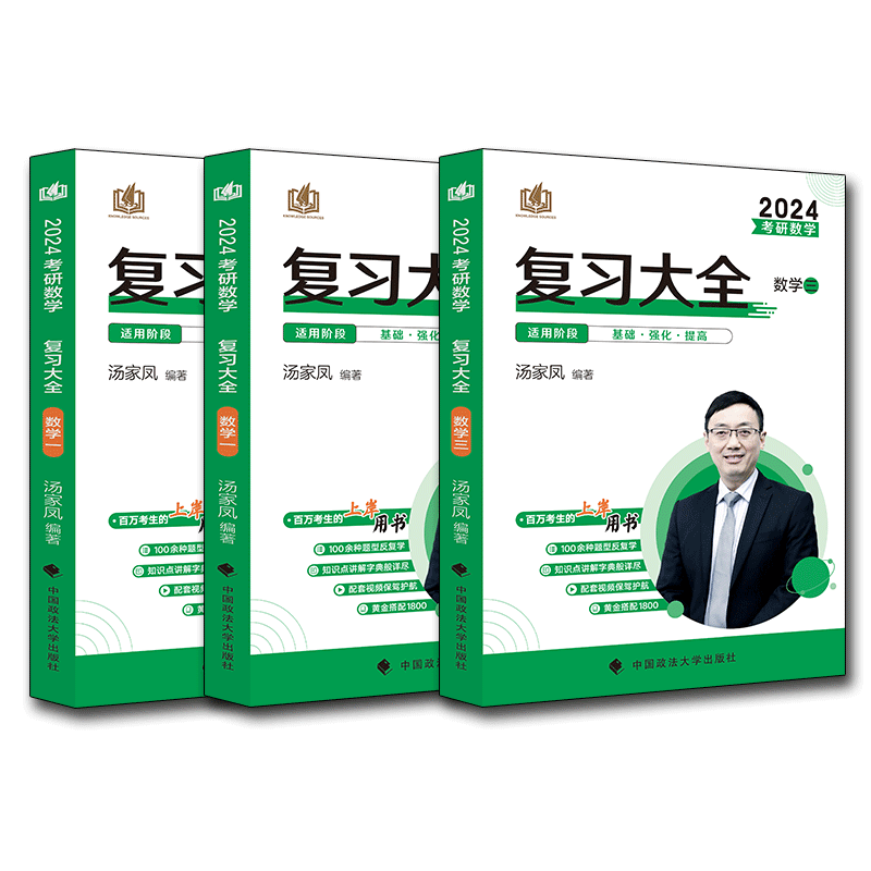 汤家凤2024考研数学复习大全