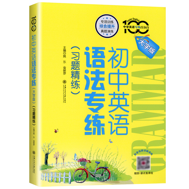 2027适用交大之星初中英语语法专练习题精练知识点梳理专项练习小升初大字版强化训练上海交通大学出版社七八年级中考英语词汇语法