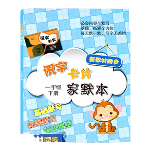 识字卡片家默本 1年级下/一年级第二学期 小学同步新教材基础拓展默写训练句子填空巩固易错字 上海教育出版社