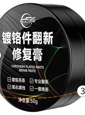 仆旅镀铬翻新修复膏亮条氧化修复