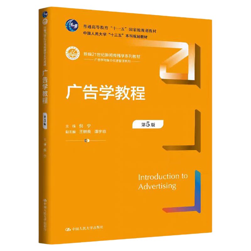 广告学教程(第5版)倪宁 新编21世纪新闻传播学系列教材9787300340517中国人民大学出版社