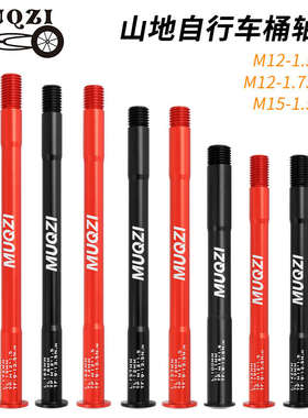 MUQZI山地自行车铝合金前叉桶轴杆15x100 12x142 12x100 12x148
