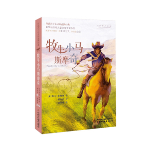 打动孩子心灵的动物经典美国纽伯瑞儿童文学金奖作品牧牛小马斯摩奇维尔詹姆斯6-12周岁小学生课外阅读书籍中国少年儿童新闻出版社