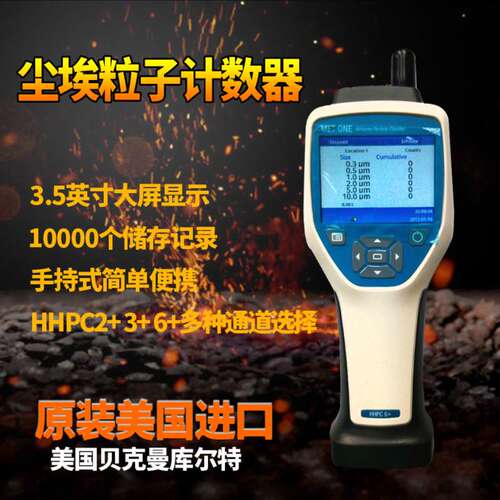 美国METONE HHPC2+/3+/6+ 手持式尘埃粒子计数器 空气颗粒计数器