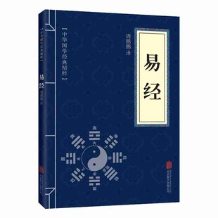易经正版道德经孙子兵法中华国学经典书籍精粹套装文学周易论语了凡四训庄子王阳明多本小说名著商君书孟子古代通鉴三国志阅读唐诗