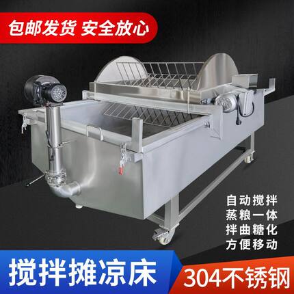 不锈钢台式搅拌设备全自动多功能粮食摊凉蒸煮拌曲糖化大型酒坊
