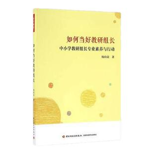 如何当好教研组长  杨向谊 著 中小学教研组长专业素养与行动  杨向谊 中小学教师书教育理论教师素养 中国轻工业出版社 新华正版