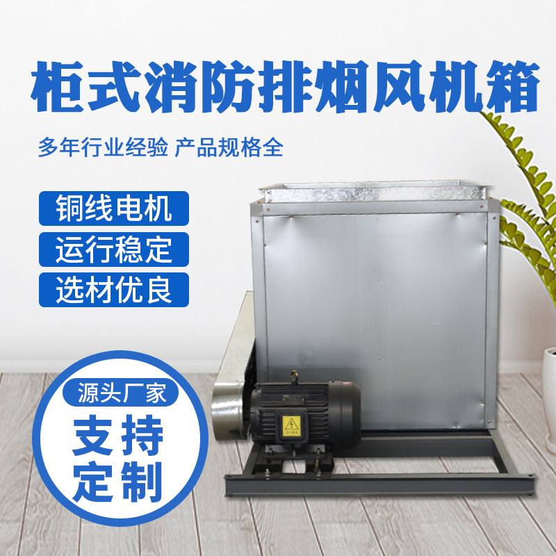 HTFC离心式风机箱 消防高温排烟风机箱 镀锌板低噪音柜式排烟风机