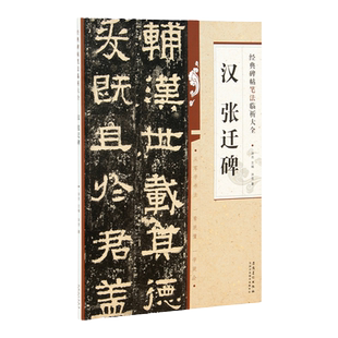 经典碑帖笔法临析大全 汉 张迁碑 从零开始学书一看就懂一学就会 张迁碑字帖隶书教程毛笔书法临摹初学者笔画形态执笔书写图解图书