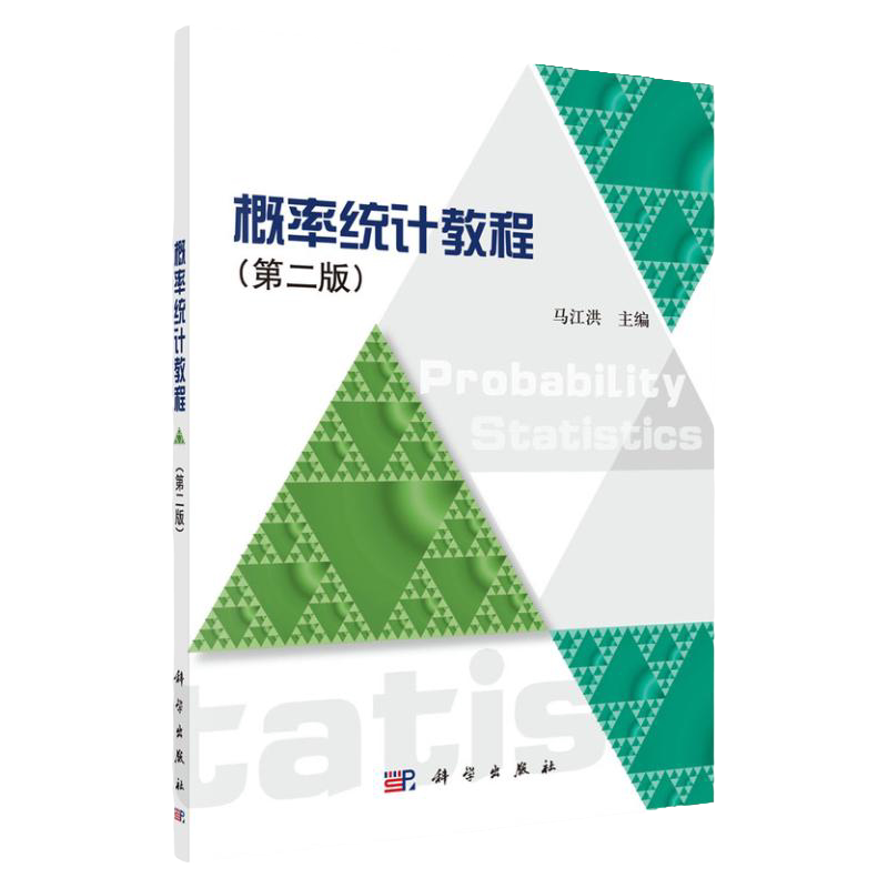 概率统计教程 第2版普通高等教育十二五规划教材 马江洪 主编 随机事件及其概率 多维随机变量及其分布 科学出版社 9787030294715
