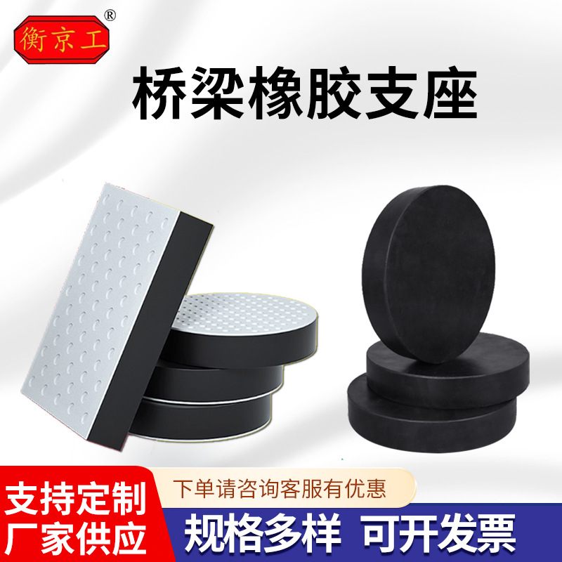 四氟滑板式桥梁减隔震支座垫块国标GBZY圆形公路桥梁板式橡胶支座图片