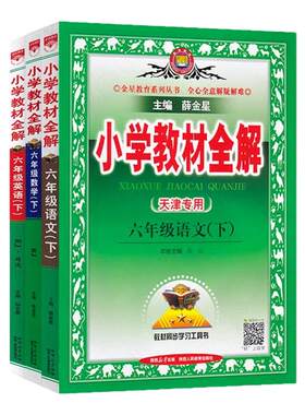 2027天津专版薛金星小学教材全解