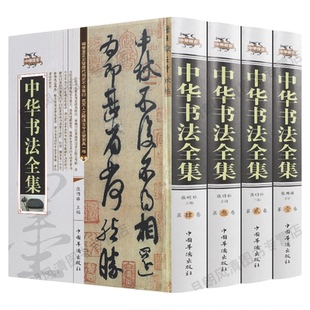 中华书法全集正版精装全4卷 中国书法大字典学习与鉴赏 书法练习一本通培训教程 历代名家收藏真迹艺术书法篆刻书法作品集书法集
