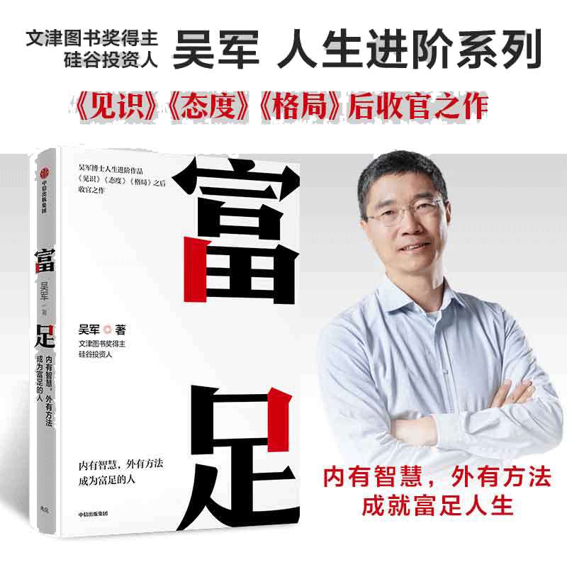 当当网 富足 吴军作品 《见识》《态度》《格局》人生进阶系列）国家文津图书奖得主、硅谷投资人吴军博士人生进阶系列 正版书籍
