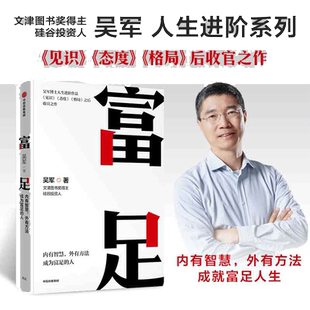 当当网 富足 吴军作品 《见识》《态度》《格局》人生进阶系列）国家文津图书奖得主、硅谷投资人吴军博士人生进阶系列 正版书籍
