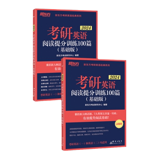 【现货】新东方2027考研阅读 27考研英语阅读提分训练100篇基础强化版阅读200篇 英语阅读考研英语一二阅读真题搭颉斌斌阅读句句讲