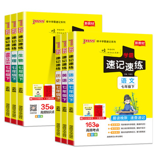 2026适用初中学霸速记速练历史地理生物道德与法治语文英语人教版七年级下册小四门复习资料初一考试知识清单手册考前冲刺pass绿卡