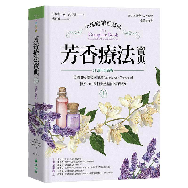 预售【外图台版】全球畅销百万的芳香疗法宝典（上册）：英国IFA协会前主席Valerie Ann Worwood传授800多种天然精油临床配方