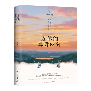 在你们离开以前 毕啸南著 中国文学散文随笔 关于爱和解离别 对父母的告白文学作品生命自度书 青春文学言情小说书籍 新华正版书籍