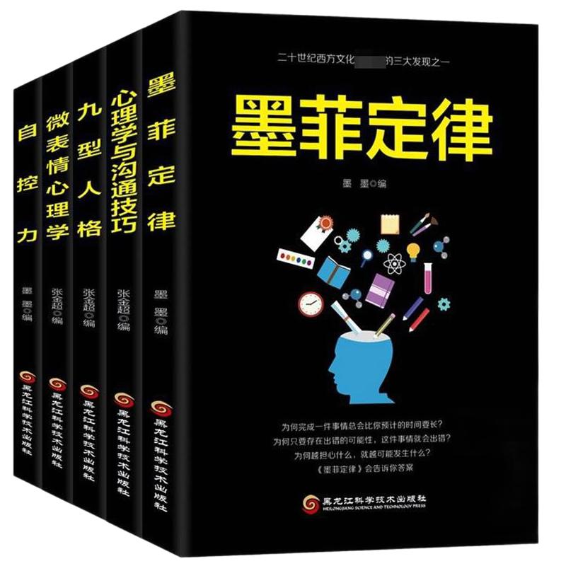 正版包邮5册 墨菲定律+九型人格+微表情心理学+沟通技巧+自控力社会犯罪心里与生活读心术社交沟通技巧人际交往入门基础心理学书籍