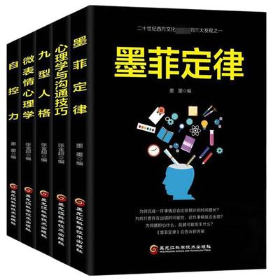 正版包邮5册 墨菲定律+九型人格+微表情心理学+沟通技巧+自控力社会犯罪心里与生活读心术社交沟通技巧人际交往入门基础心理学书籍