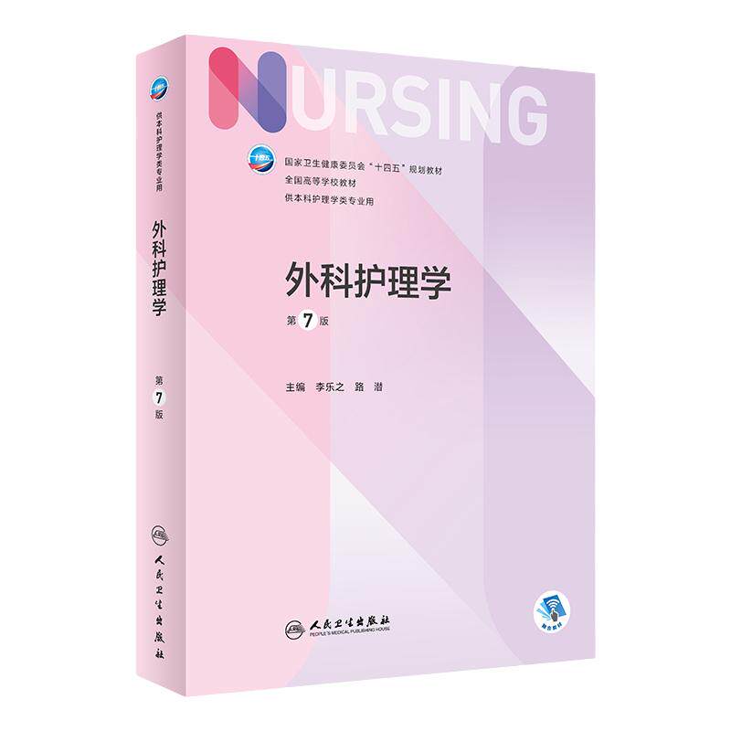 外科护理学人民卫生出版社
