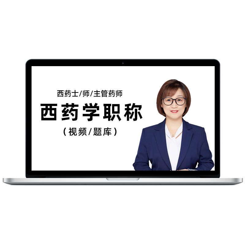 2027年初级药师视频课程教材精讲考试题库药剂师历年真题考试宝典