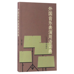 【新华文轩】外国音乐表演用语词典 第2版 人民音乐乐谱速度力度表情等演奏演唱用语外语词汇 音乐名词术语和常用语词音乐工具书