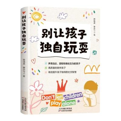 别让孩子独自玩耍 如何培养孩子社交能力 高情商孩子的社交课 社交恐惧症 儿童社交能力养成课 如何克服社交焦虑 社交礼仪全书
