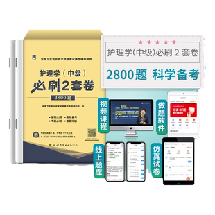 密押卷】天一主管护师中级2025年护理学教材配套试卷考前必刷2套卷密押试卷历年真题搭人卫版轻松过随身记考试指导教材军医版试卷