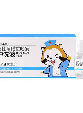 爱尔小熊冲洗液硬性角膜接触镜塑形镜RGP/OK镜冲洗液160ml*24瓶