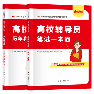 2026年新版高校辅导员笔试一本通历年真题及模拟试卷高校辅导员笔试资料大学辅导员招聘考试复习资料教材真题库赠面试写作时政热点