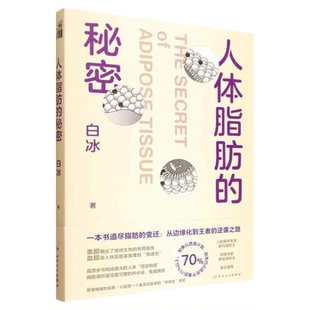 人体脂肪的秘密 人民卫生出版社 心血管肥胖减肥降血脂药物注意事项科普血管养生饮食运动药物肥胖药物锻炼瘦肉碳水化合物胆固醇书