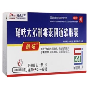 朗依硝呋太尔制霉素软胶囊制霉霉唑栓克霉唑栓霉菌性妇科外用药