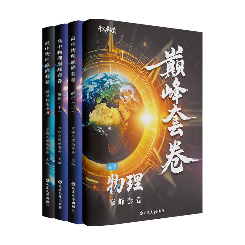 2026正版保证!高中物理巅峰套卷