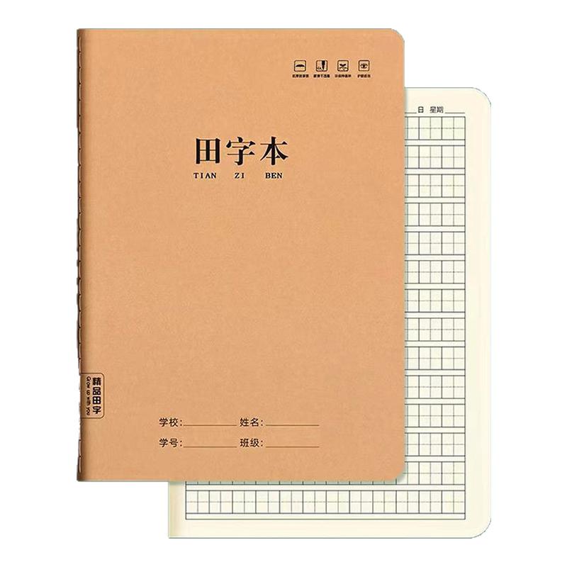 16K牛皮纸田字本加厚小学生