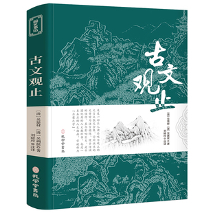 古文观止正版初中生青少年版原文译注高中生必读书籍世说新语中华藏书局全集题解注释版白话文白对照鉴赏文言文散文非注音小学生