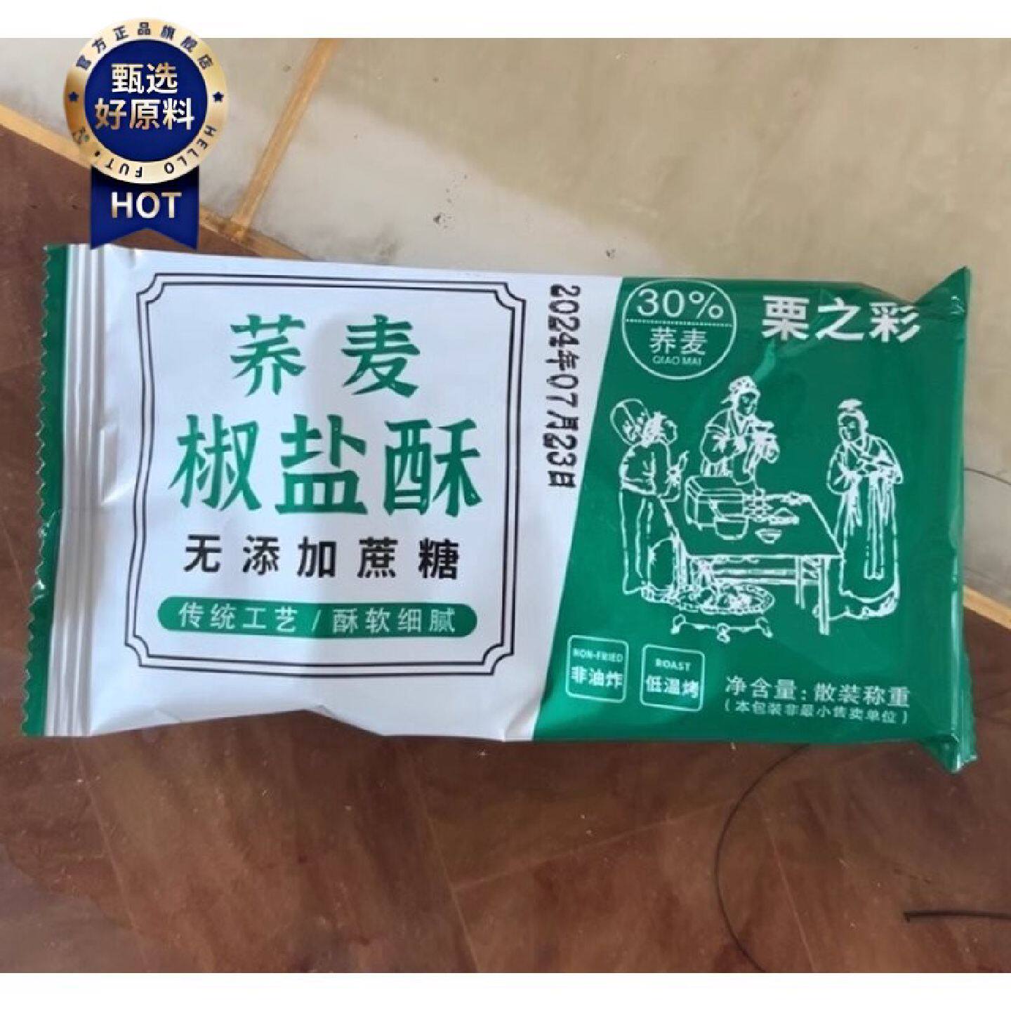 栗之彩超值30包荞麦椒盐酥咸味饼干牛舌饼传统糕点无蔗糖优品零食