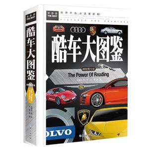 酷车大图鉴恐龙植物大百科儿童识车大全世界名车汽车幼儿园男孩益智早教0-2-3-6岁正版 精装彩图 汽车图片儿童汽车大百科书