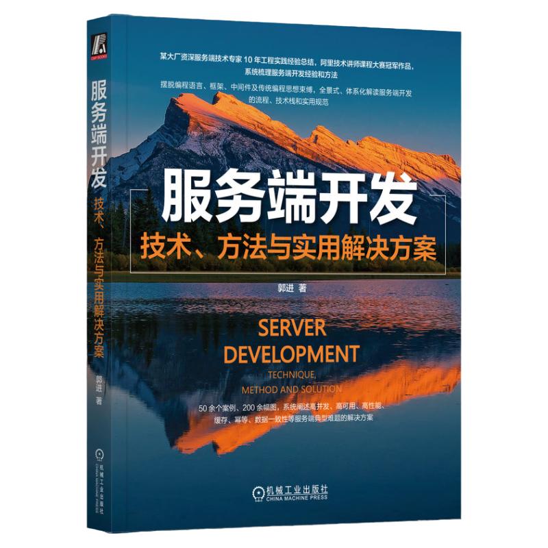 官网正版 服务端开发 技术 方法与实用解决方案 郭进 需求分析 领域知识 业务目标 用例场景 模型 规则 数据流 抽象建模 系统设计