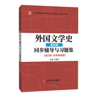 外国文学史 第四版 合订本 同步辅导与习题集 含考研真题 王海青 配套高教社郑克鲁外国文学史第4版马工程教材参考辅导书考研辅导