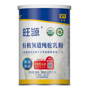 新疆旺源领道纯驼乳粉 有机认证纯驼奶粉 儿童 成人 中老年营养品