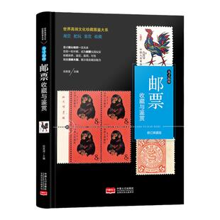 邮票鉴赏与收藏 中国珍邮集粹大全 珍贵邮票邮资封片精品集邮知识百科书籍 本票型张 中国邮票目录册书 邮票保存入门图典教程书