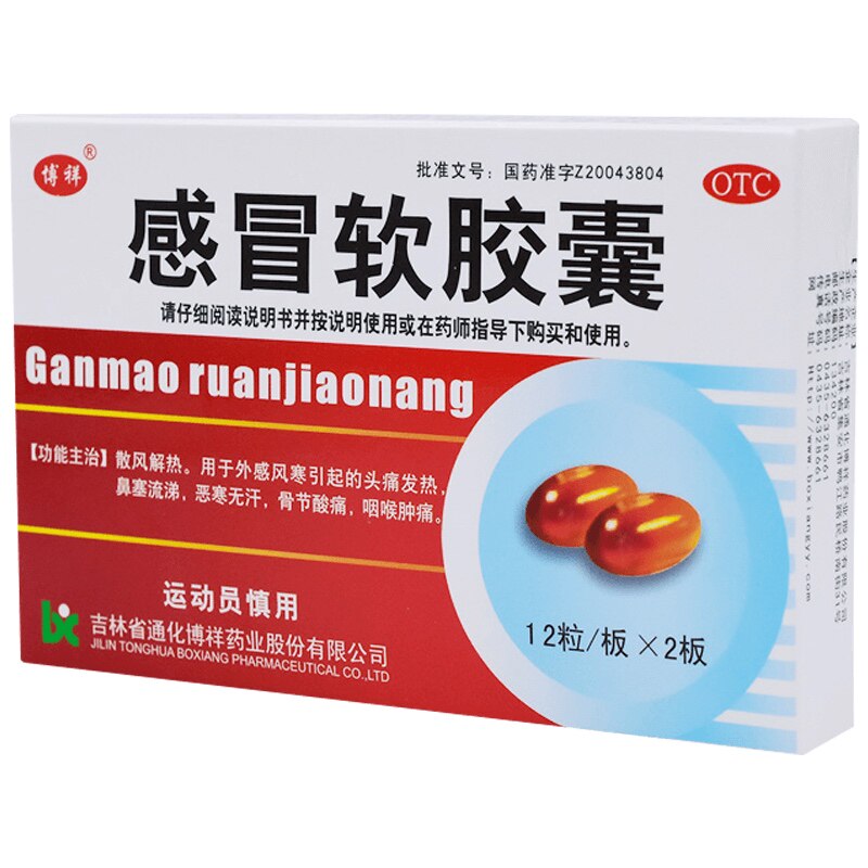 博祥感冒软胶囊24粒中成药伤风吉林头痛感冒药通化风寒成人鼻塞