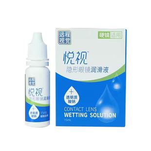 悦视隐形眼镜润滑液15ml硬性角膜塑形镜爱尔润滑远程视觉润滑液CF