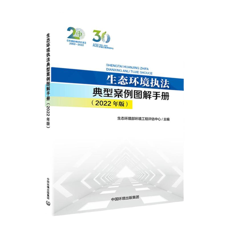 生态环境执法典型案例图解手册 2022年版 生态环境综合执法实用书籍